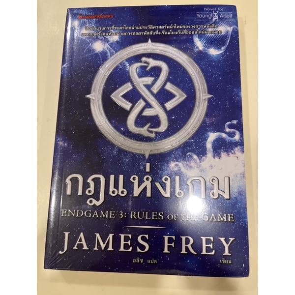 หนังสือมือหนึ่ง-กฎแห่งเกม-james-frey-แถมปกใส