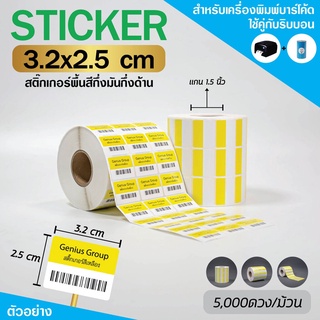 Sticker(พิมพ์สี)102C เหลือง 3.2x2.5Cm กึ่งมันกึ่งด้าน 3ดห่าง มุมมล 5000 ดวง/ม้วน แกน 1.5นิ้ว