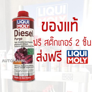 LIQUI MOLY DIESEL PURGE แท้!! น้ำยาล้างวาล์ว หัวฉีด  และห้องเผาไหม้ ช่วยลดเขม่าและควันดำ สำหรับเครื่องยนต์ดีเซล