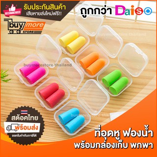 🇹🇭 #557 ที่อุดหู Ear Plug ปลั๊กอุดหู ที่ปิดหู กันเสียงรบกวน กันเสียงกรน 1 คู่ พร้อมกล่องเก็บ