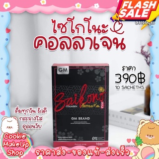 [[ถูก-ของแท้💯-ส่งไว]] 💥ไม่กรีด SAIKONO COLLAGEN ไซโกโนะ กลูต้า คอลลาเจน บำรุงผิว บำรุงเล็บบำรุงผม