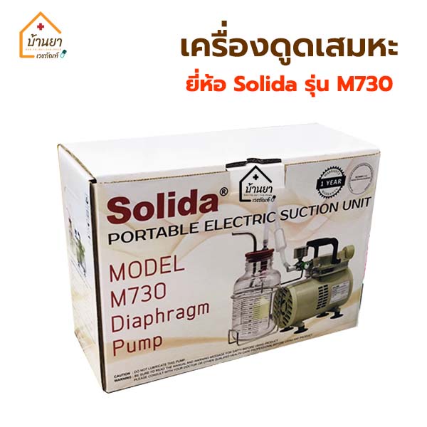 solida-เครื่องดูดเสมหะ-เครื่อง-suction-รุ่น-m730-รับประกันสินค้า-1ปี-เครื่องดูดเสมหะไฟฟ้า-แรงดูดสูง