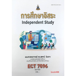 ตำราเรียน ม ราม ECT7096 64103 การศึกษาอิสระ หนังสือเรียน ม ราม หนังสือ หนังสือรามคำแหง