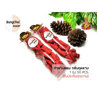 BungChai SHOP กำยานหอม กลิ่นกุหลาบ 50pcs (จุดถวายเทพ บูชา ขอพรต่างๆ )