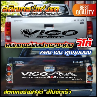 สติกเกอร์ติดฝากระบะท้าย Toyota Vigo Prerunner