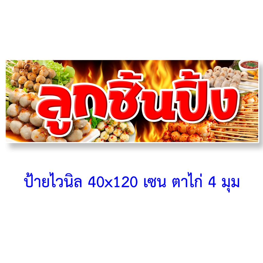 ป้ายไวนิลลูกชิ้นปิ้ง-ตาไก่4รู-ไม่มีทำแบบสอดธง-แนวตั้ง-50x100-เซน-แนวนอน-40x120-เซน-ร้านลูกชิ้นปิ้ง-ป้ายขายลูกชิ้น