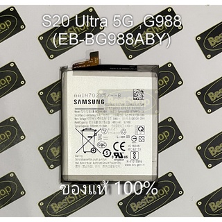 แบต ของแท้💯% Samsung S20 Ultra 5G ,G988 (EB-BG988ABY)