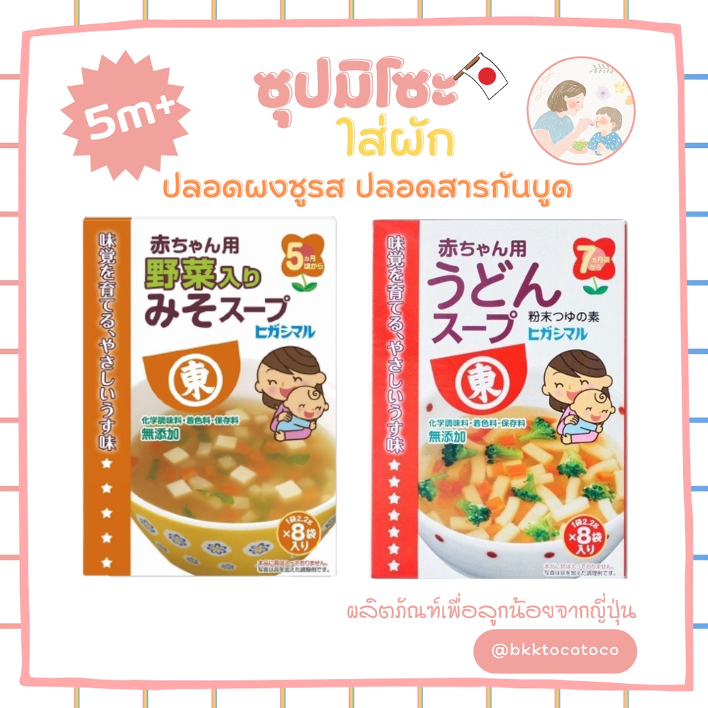 พร้อมส่ง-ซุปมิโซะใส่ผัก-สำหรับเด็ก-5-เดือน-อาหารเด็ก-อาหารเด็กหย่านม-อาหารเด็กเล็ก-สินค้าน้ำเข้าจากญี่ปุ่น