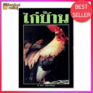 ไก่บ้าน By ดร.ดำรง คงประเสริฐสุข โครงการหนังสือเกษตรชุมชน