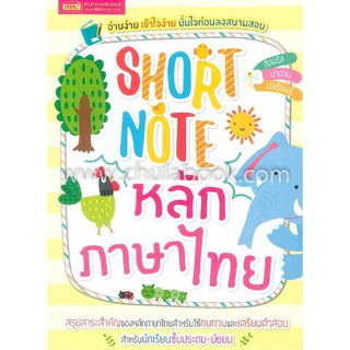 [ศูนย์หนังสือจุฬาฯ]  9786164300781 SHORT NOTE หลักภาษาไทย