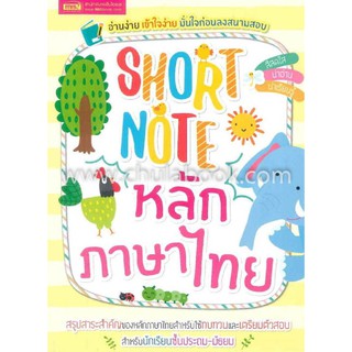 [ศูนย์หนังสือจุฬาฯ]  9786164300781 SHORT NOTE หลักภาษาไทย