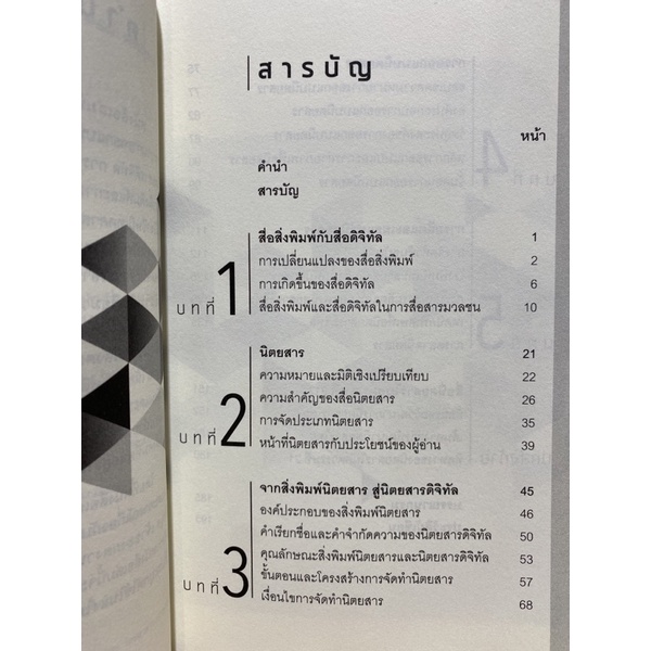 9789740336068-การออกแบบและผลิตนิตยสาร-จากสื่อสิ่งพิมพ์-สู่สื่อดิจิทัล