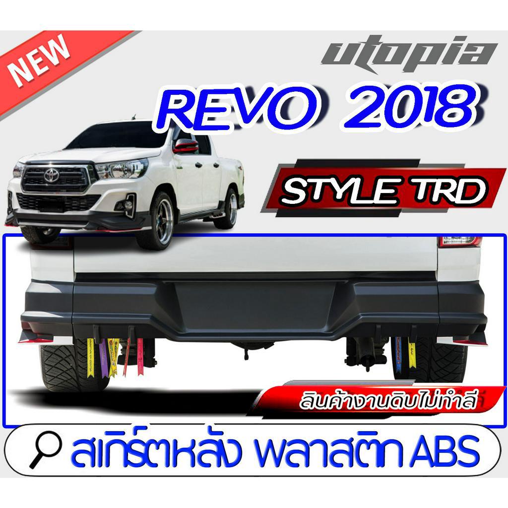 สเกิร์ตรถ-revo-2018-2019-สำหรับ4-ประตูเท่านั้น-สเกิร์ตหลัง-ทรง-style-trd-ใส่ได้ทั้งยกสูง-และ-ตัวเตี้ย-พลาสติก-abs-งานด