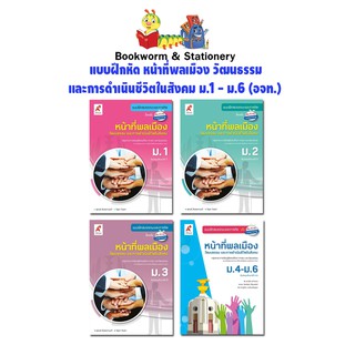 หนังสือเรียน แบบฝึกหัด หน้าที่พลเมือง วัฒนธรรม และการดำเนินชีวิตในสังคม ม.1 - ม.6 (อจท.)