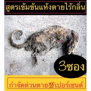 ยาเบื่อหนู กำจัดหนู เหยื่อกำจัดหนู สูตรพิเศษ แห้งตายไร้กลิ่นจำนวน 3ซอง สุดคุ้มส่งด่วนทุกวัน