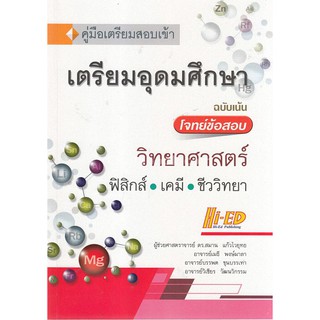 Chulabook(ศูนย์หนังสือจุฬาฯ) |C111หนังสือ9786162374906คู่มือเตรียมสอบเข้าเตรียมอุดมศึกษา (วิทยาศาสตร์) ฉบับเน้นโจทย์ข้อสอบ