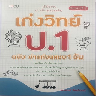 หนังสือ เก่งวิทย์ ป.1 ฉบับ อ่านก่อนสอบ 1 วัน การเรียนรู้ ภาษา ธรุกิจ ทั่วไป [ออลเดย์ เอดูเคชั่น]