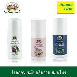 โรลออนระงับกลิ่นกาย สมุนไพร อภัยภูเบศร 50 ml กลิ่นหอมสดชื่น ไม่เหนี่ยวเหนอะหนะ