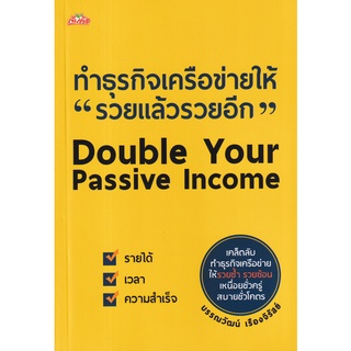 ทำธุรกิจเครือข่ายให้ "รวยแล้วรวยอีก"