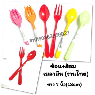 ช้อน-ส้อม เมลามีน 1คู่