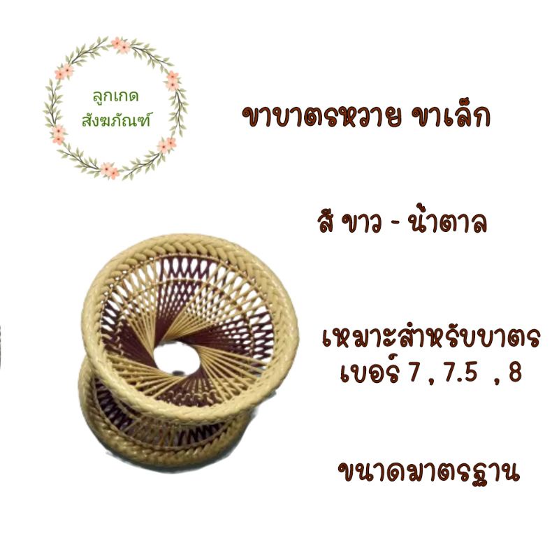 ขาบาตรหวาย-ขาตั้งบาตร-ขาบาตรหวาย-ลูกเกด-สังฆภัณฑ์