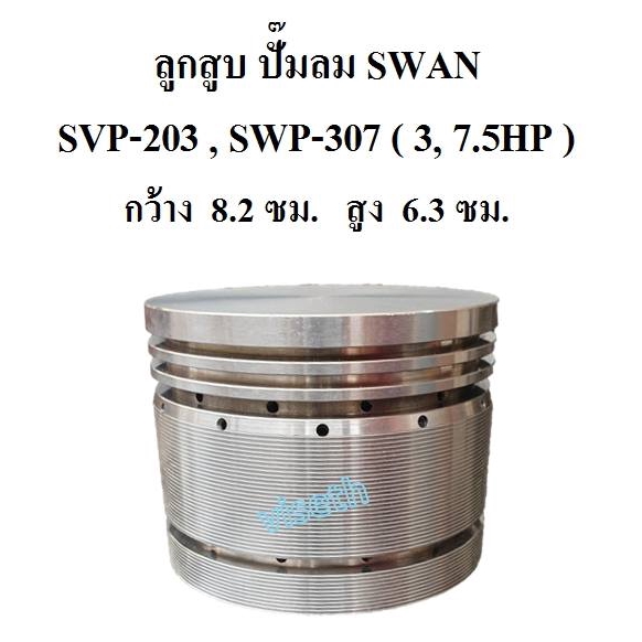 ราคาถูก-ลูกสูบ-ปั๊มลม-swan-สวอน-svp-203-swp-307-3-7-5hp-อะไหล่ปั๊มลม