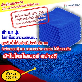 สินค้า อย่างดี! ผ้าไมโครไฟเบอร์ (1 ผืน, 30x30 cm.หนา 300 g.) ผ้าเช็ดรถ ผ้าทำความสะอาดอเนกประสงค์ ผ้าเช็ดมือ หนานุ่ม ซับน้ำดีมาก