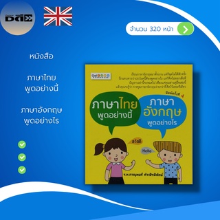 หนังสือ ภาษาไทย พูดอย่างนี้ ภาษาอังกฤษ พูดอย่างไร : คำศัพท์ภาษาอังกฤษ แปลภาษาอังกฤษ สนทนาภาษาอังกฤษ อังกฤษแปลเป็นไทย