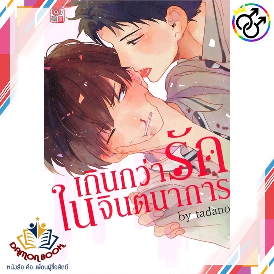 หนังสือ-เกินกว่ารักในจินตนาการ-เล่มเดียวจบ-ผู้เขียน-tadano-สำนักพิมพ์-zenshu-หนังสือใหม่-พร้อมส่ง