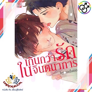 หนังสือ เกินกว่ารักในจินตนาการ (เล่มเดียวจบ) ผู้เขียน : tadano สำนักพิมพ์ : ZENSHU หนังสือใหม่ พร้อมส่ง