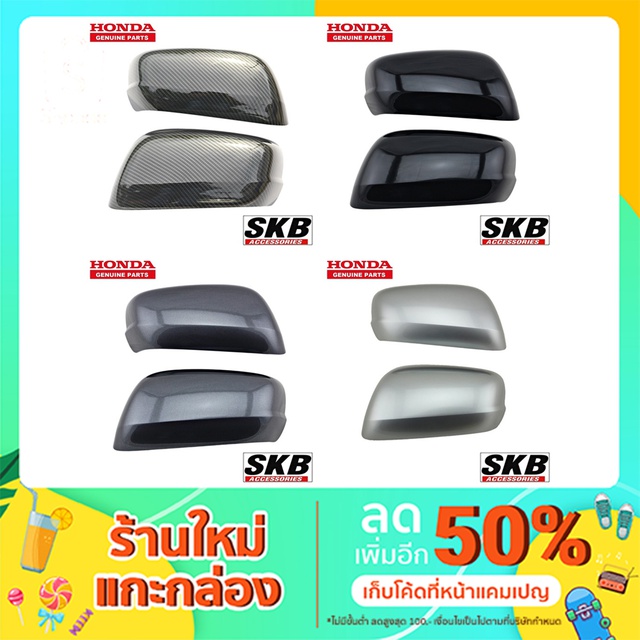 ราคาและรีวิวฝาครอบกระจก HONDA JAZZ GE ปี 2008-2013 ไม่มีไฟเลี้ยว อะไหล่แท้ศูนย์ SKB Accessories