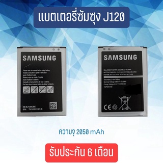 Battery Samsung J120 แบตเตอรี่ซัมซุง เจ120 แบตเตอรี่โทรศัพท์มือถือ