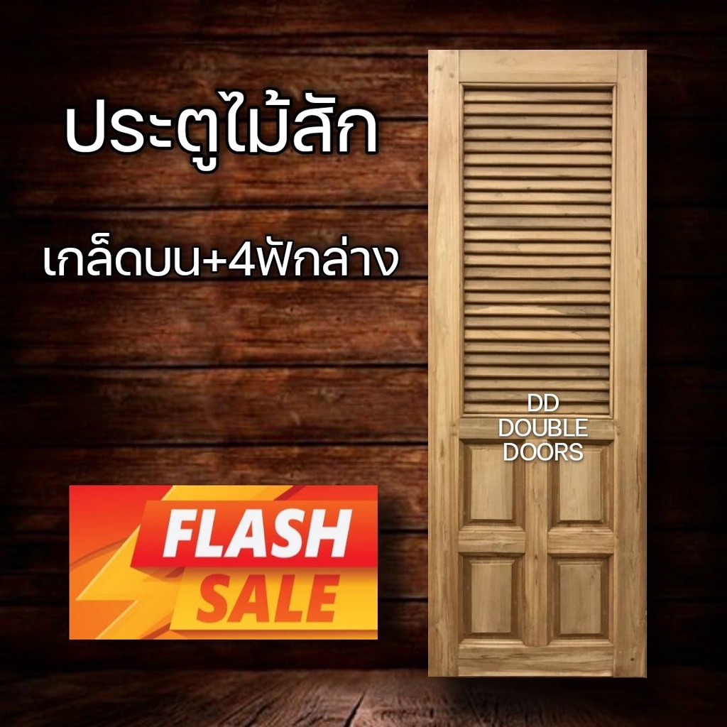 dd-double-doors-ประตูไม้สัก-เกล็ดระบาย-เลือกแบบได้-ประตูห้องน้ำ-ประตูห้องน้ำไม้-ประตู-ประตูไม้-ประตูไม้สัก-ประตูห้องนอน