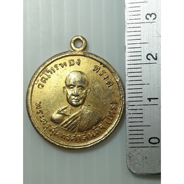 เหรียญพระครูสุนทรศาสนกิจ-หลวงพ่อไกร-วัดไทรทอง-ตราด-ปี2516-กะหลั่ยทอง