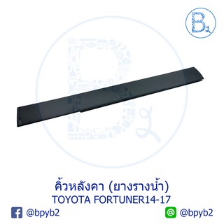 **อะไหล่แท้** คิ้วหลังคา ยางรางน้ำหลังคา TOYOTA FORTUNER15-17