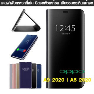 เคส Oppo A9 2020 | A5 2020 Flip Clear View ฝาใส ผิวกระจก Standing Cover ตั้งได้