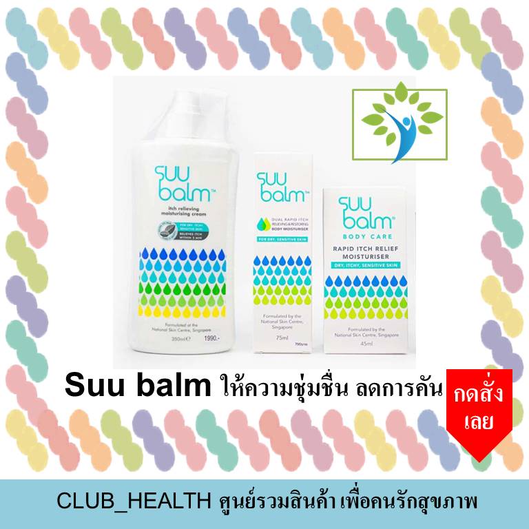 พร้อมส่ง-ของแท้-suu-balm-moisturising-cream-มี-3-ขนาด-คือ-45-75-และ-350-มิลลิลิตร