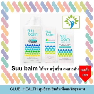 พร้อมส่ง!!! ของแท้ Suu Balm Moisturising Cream มี 3 ขนาด คือ 45 , 75 และ 350 มิลลิลิตร