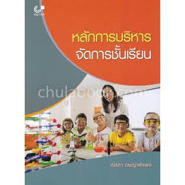 ศูนย์หนังสือจุฬาฯ-หลักการบริหารจัดการชั้นเรียน-9789740337942