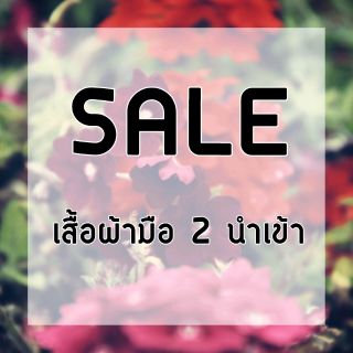 🍀 Live สด🔥 ลดกระหน่ำ🔥เสื้อผ้ามือ 2