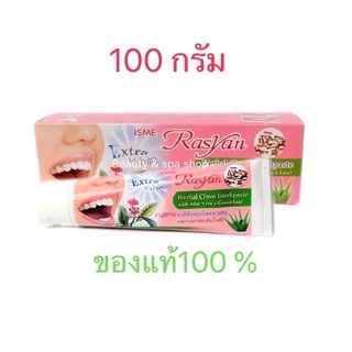 ภาพหน้าปกสินค้า💥SALE 💥ราสยาน ใหม่ล่าสุด ยาสีฟันสมุนไพร กานพลู ขนาด100 กรัม ผลิตร 05/01/2022 หมดอายุ 04/01/2027 ที่เกี่ยวข้อง