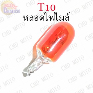 หลอดไฟไมล์ T10 12v3w (ORANGE) ราคาส่ง!!!