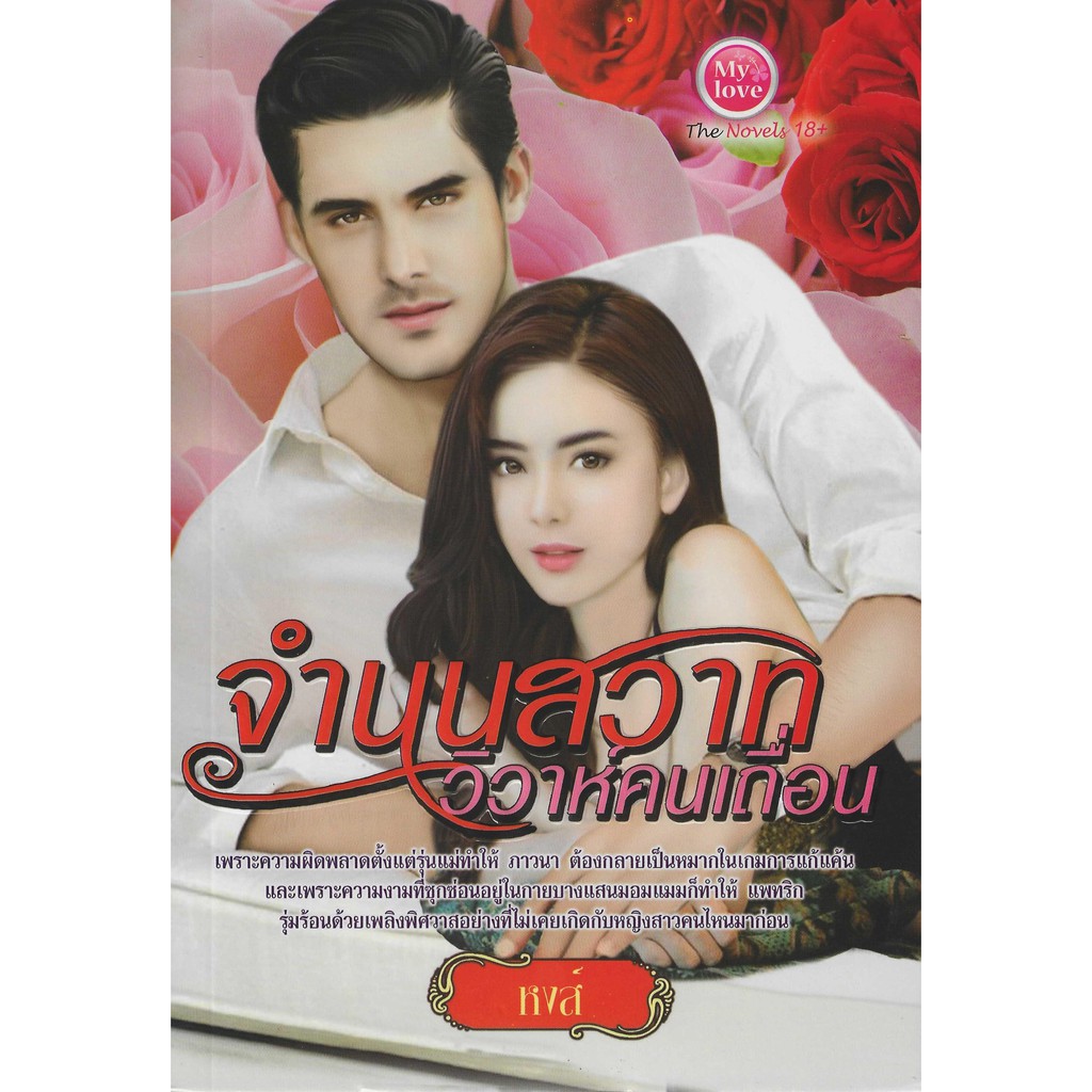 นิยาย-จำนนสวาทวิวาห์คนเถื่อน-รหัส-8858710309553