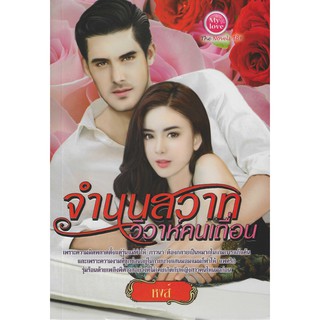 นิยาย จำนนสวาทวิวาห์คนเถื่อน รหัส 8858710309553