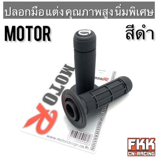 ปลอกมือแต่ง คุณภาพสูง นิ่มพิเศษ MOTOR รุ่น 7423 สำหรับรถจักรยานยนต์ทุกรุ่น สีดำ