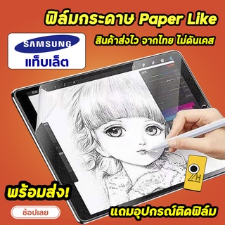 🔥🔥 HOT  ฟิล์มกระดาษ Paperlike สำหรับ Samsung Tab S7 S7+ S7FE S6 A7 A7Lite 8.7" A8 10.5 ฟิล์ม ซัมซุง แท็บเล็ต ฟิล์มด้าน