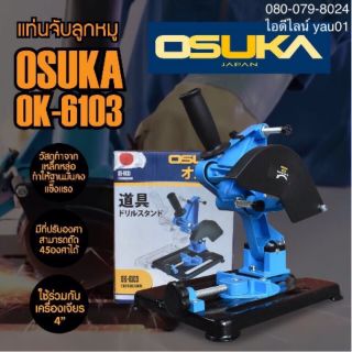 แท่นจับหินเจียร ( แท่นแปลงหินเจียร ) OSUKA OK-6103 ใช้จับขนาด 4 นิ้ว