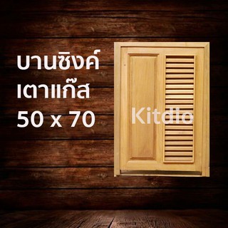 DD Double Doors บานซิงค์ไม้สักเตาแก๊ส ฟัก+เกล็ด ขนาด 50x70 บานซิงค์ครัว บานซิงค์คู่ บานซิงค์เดี่ยว บานซิงค์ไม้ บานซิงค์