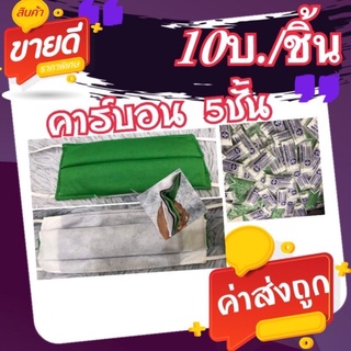 ผ้าปิดจมูกคาร์บอน 5 ชั้น(12บ./ชิ้น).