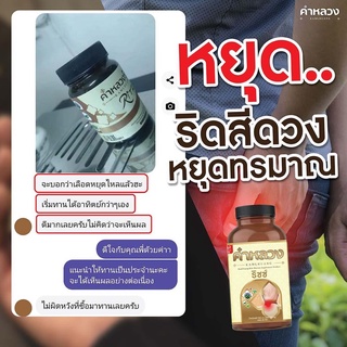 ภาพขนาดย่อของภาพหน้าปกสินค้าลดอาการริดสีดวง ยุบ ฝ่อ ลดอักเสบ คำหลวงริซซ์ 3 กระปุก แถม 1 กระปุก จากร้าน kamlhuang บน Shopee ภาพที่ 7